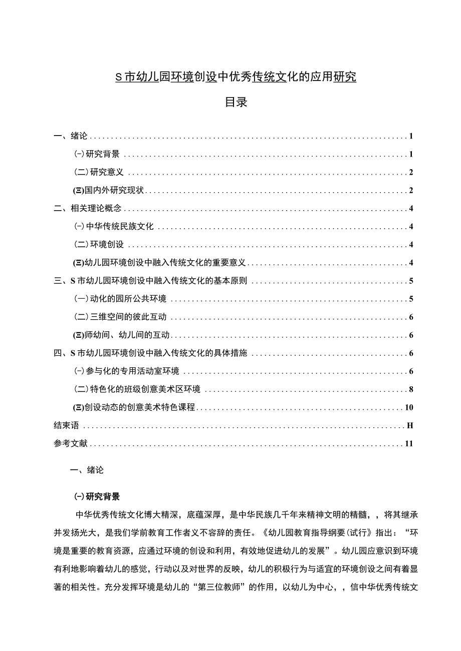 【《某市幼儿园环境创设中优秀传统文化的应用研究10000字》（论文）】.docx_第1页