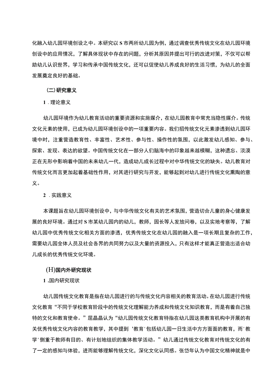 【《某市幼儿园环境创设中优秀传统文化的应用研究10000字》（论文）】.docx_第2页