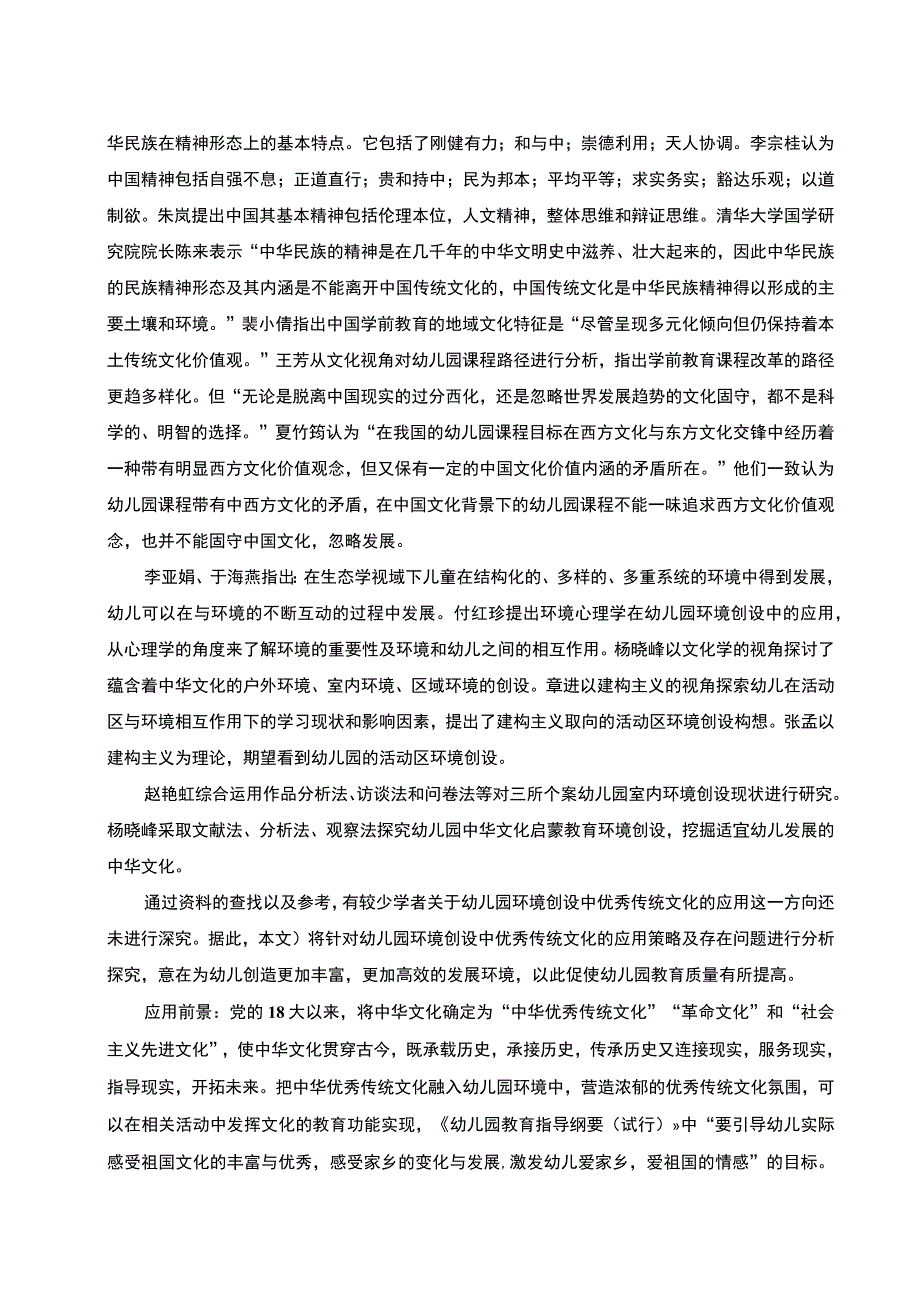 【《某市幼儿园环境创设中优秀传统文化的应用研究10000字》（论文）】.docx_第3页