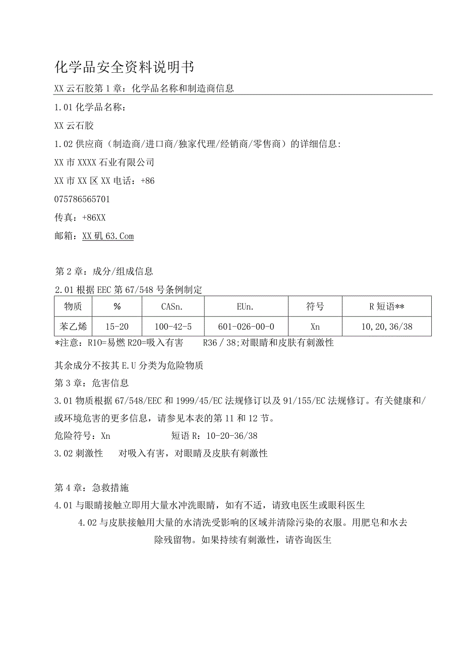 云石胶中文版MSDS.docx_第1页