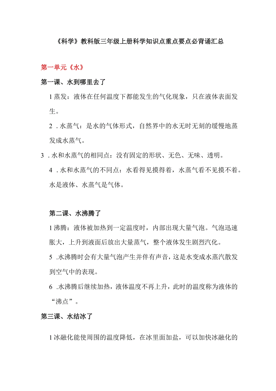 《科学》教科版三年级上册科学知识点重点要点必背诵汇总.docx_第1页