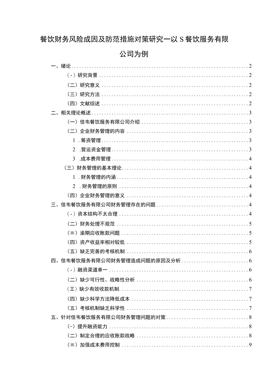 【《餐饮财务风险成因及防范措施对策研究9000字》（论文）】.docx_第1页