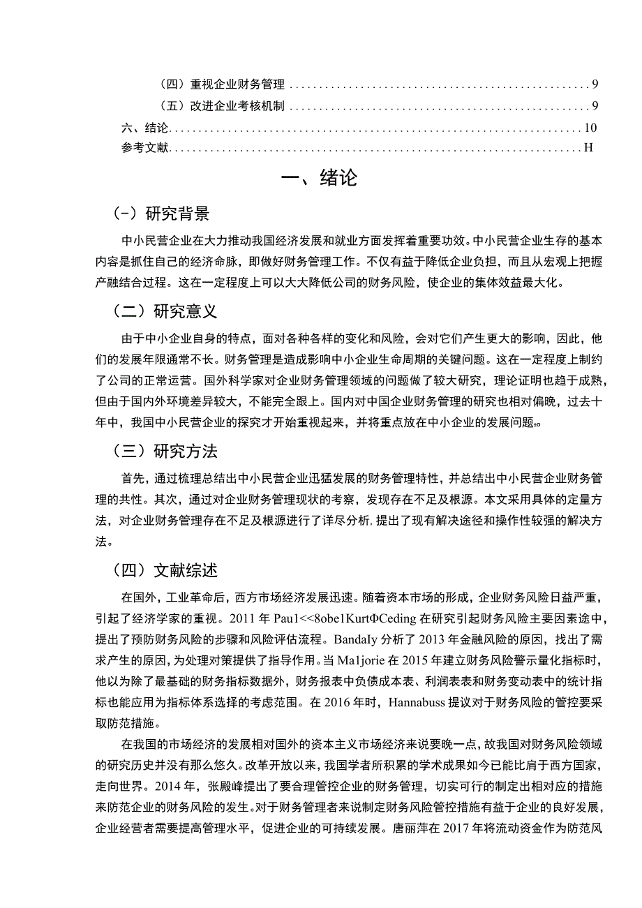 【《餐饮财务风险成因及防范措施对策研究9000字》（论文）】.docx_第2页