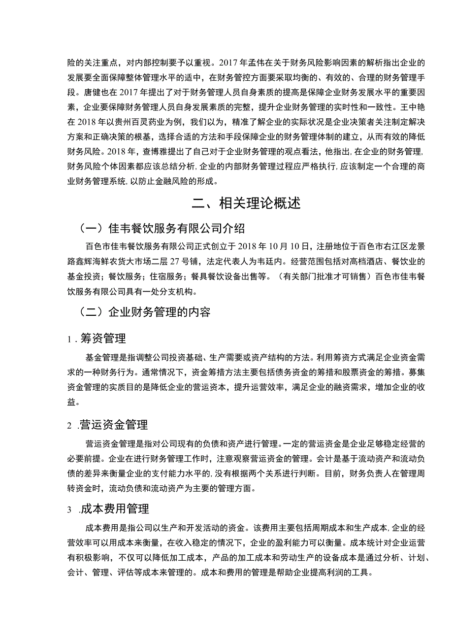 【《餐饮财务风险成因及防范措施对策研究9000字》（论文）】.docx_第3页