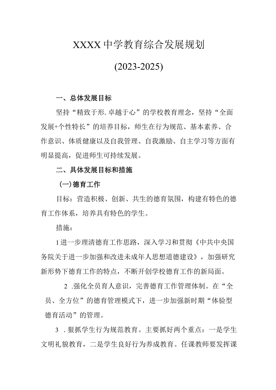 中学教育综合发展规划（2023-2025）.docx_第1页