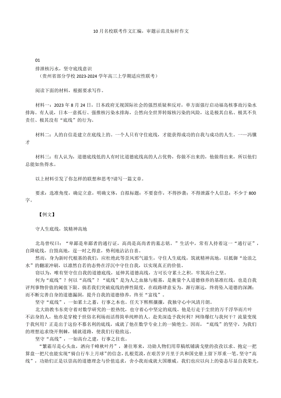 10月名校联考作文汇编审题示范及标杆作文.docx_第1页