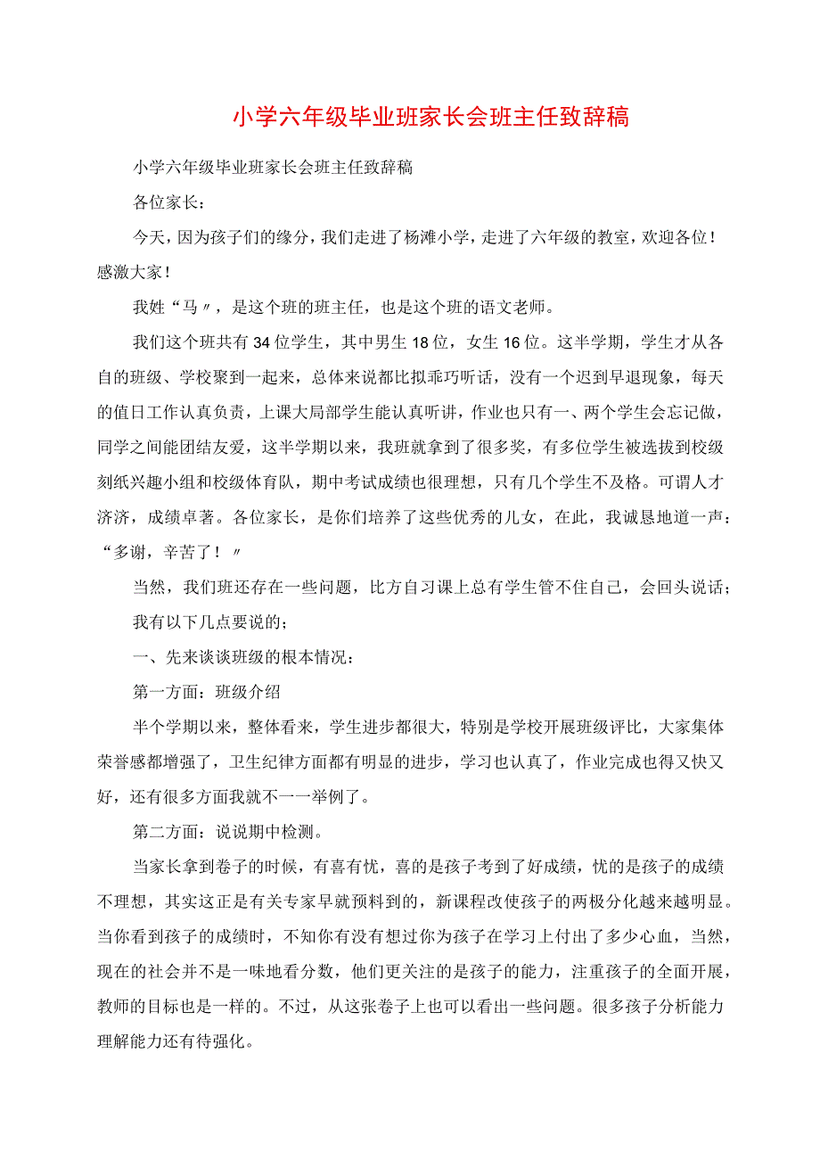 2023年小学六年级毕业班家长会班主任发言稿.docx_第1页