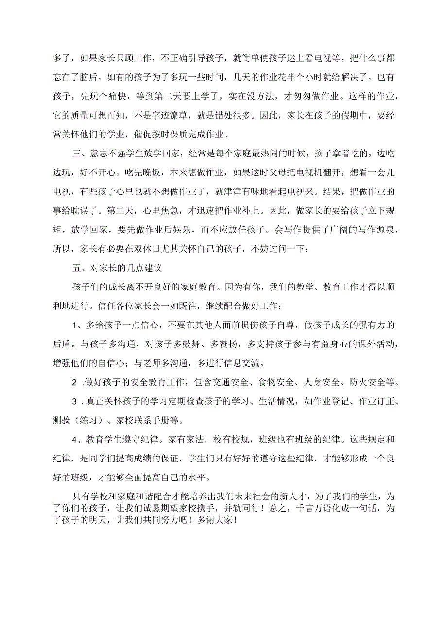 2023年小学六年级毕业班家长会班主任发言稿.docx_第3页