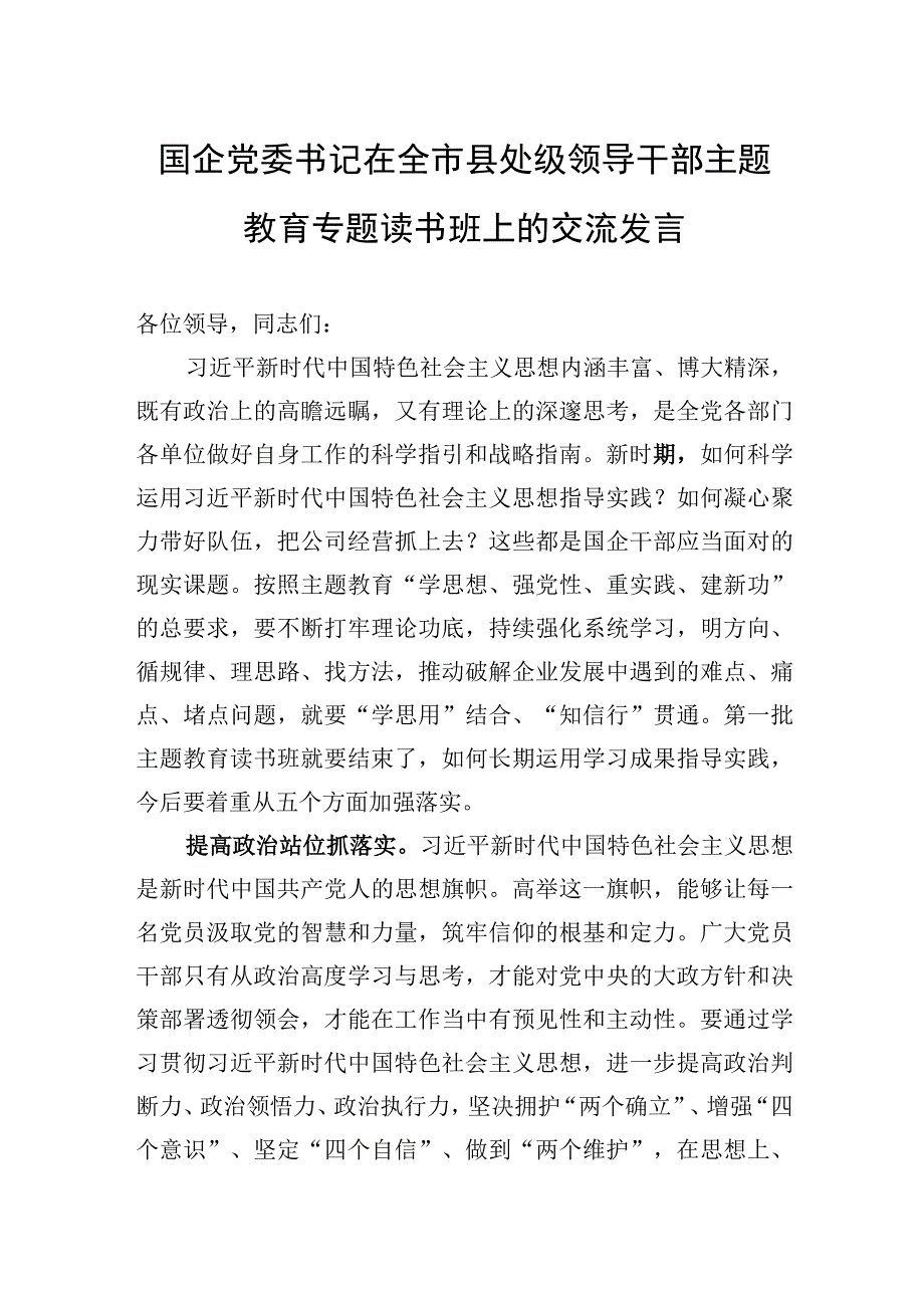 国企党委书记在全市县处级领导干部主题教育专题读书班上的交流发言.docx_第1页