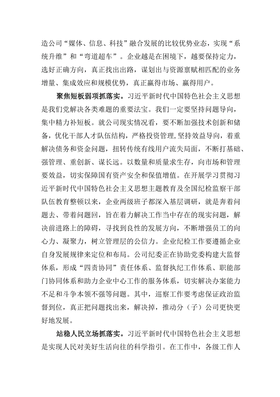 国企党委书记在全市县处级领导干部主题教育专题读书班上的交流发言.docx_第3页