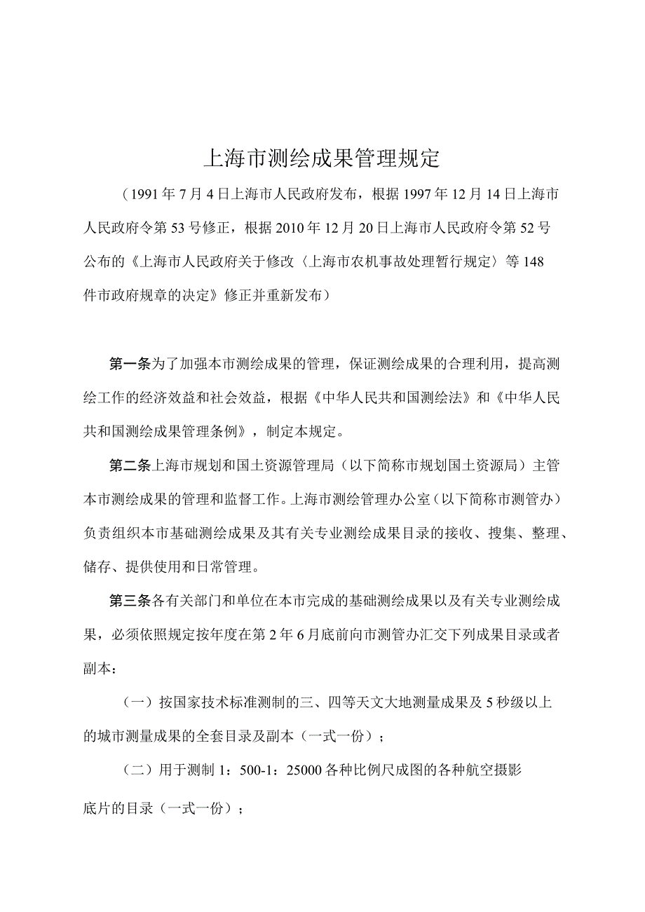 《上海市测绘成果管理规定》（根据2010年12月20日上海市人民政府令第52号修正并重新发布）.docx_第1页