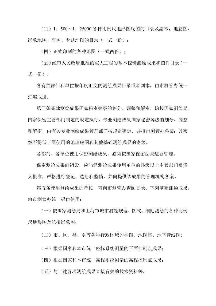 《上海市测绘成果管理规定》（根据2010年12月20日上海市人民政府令第52号修正并重新发布）.docx_第2页