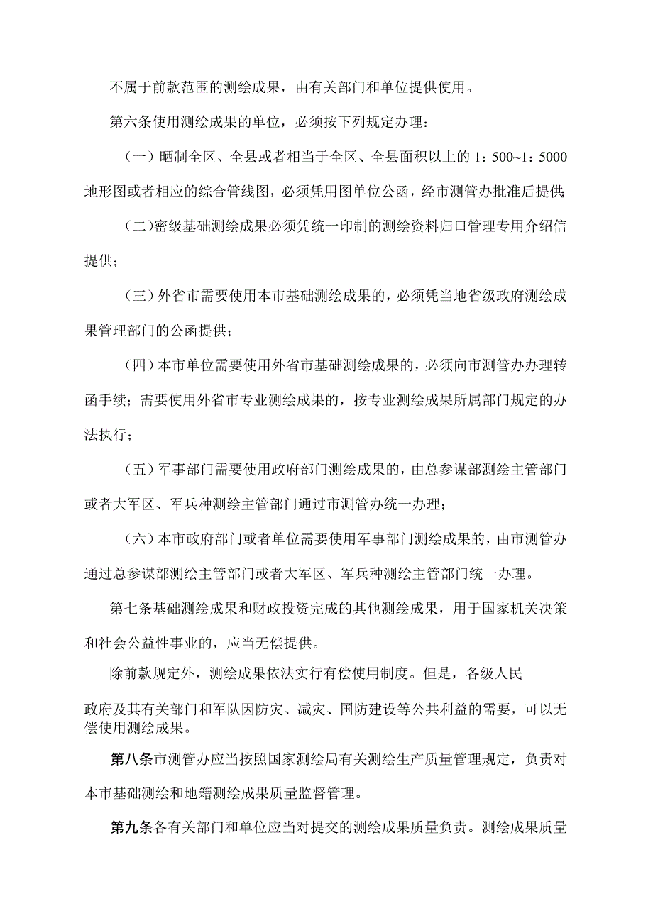 《上海市测绘成果管理规定》（根据2010年12月20日上海市人民政府令第52号修正并重新发布）.docx_第3页