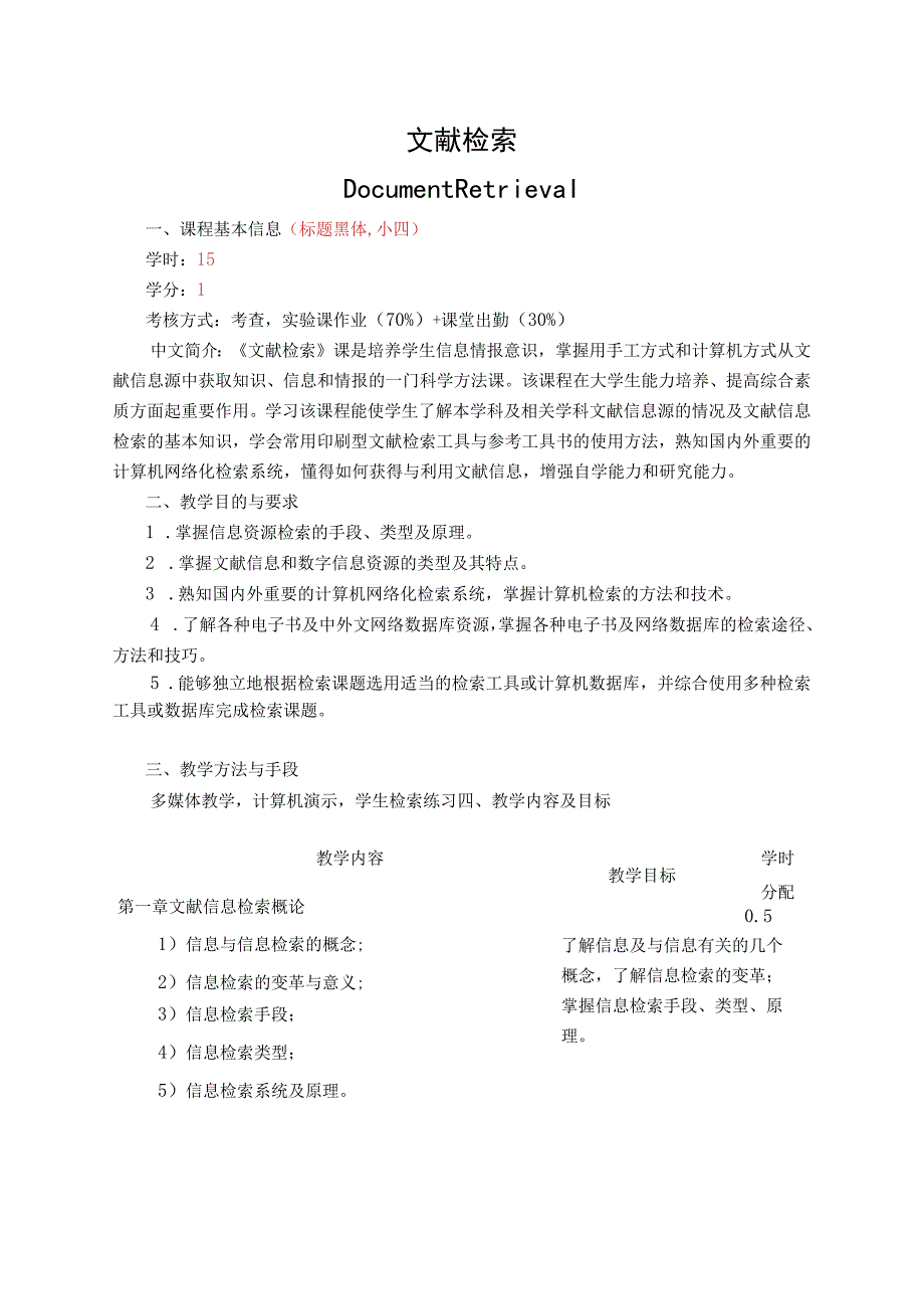 《文献检索-环科环工2》课程教学大纲.docx_第1页