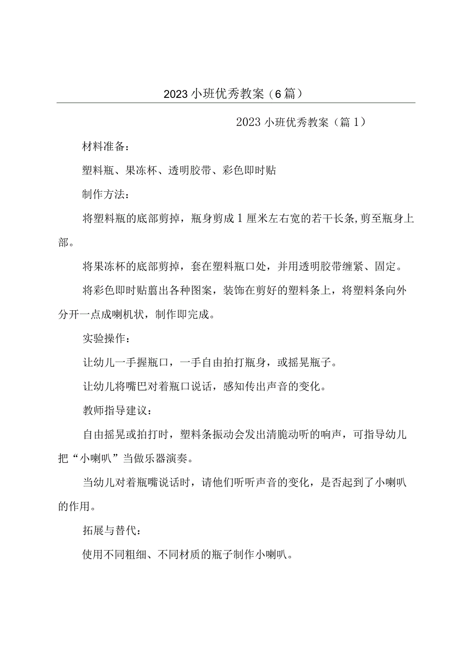 2023小班优秀教案(6篇).docx_第1页