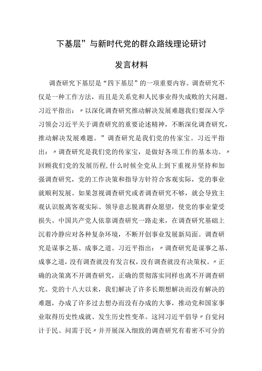 “四下基层”与新时代党的群众路线理论研讨发言材料(10篇).docx_第1页