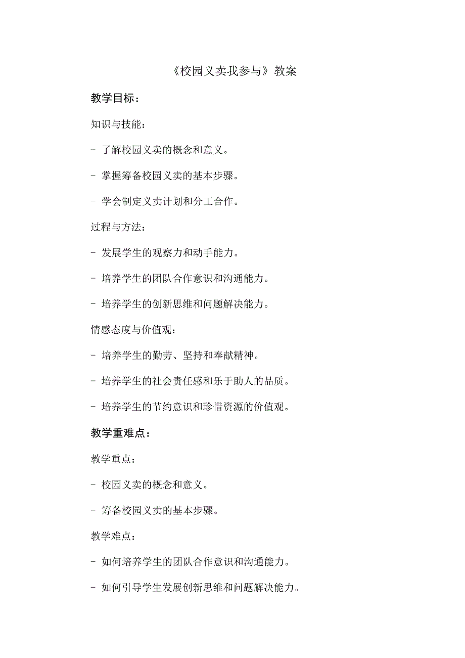 11《校园义卖我参与》（教学设计）人教版劳动四年级上册.docx_第1页