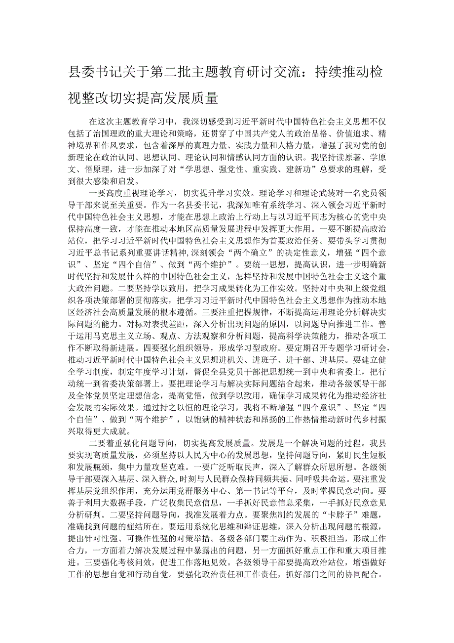 县委书记关于第二批主题教育研讨交流：持续推动检视整改 切实提高发展质量.docx_第1页