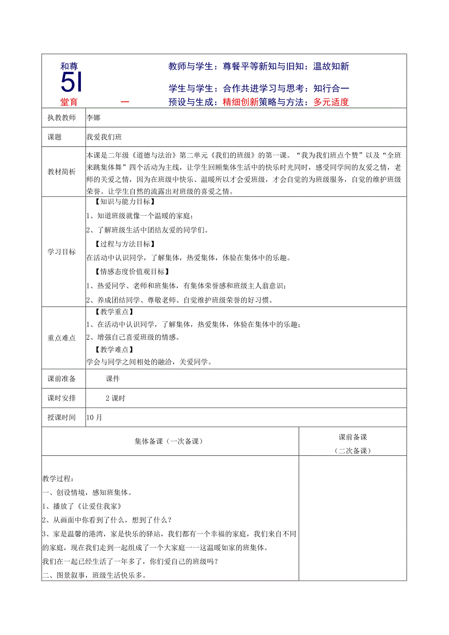 《我爱我们班》教学设计.docx_第1页