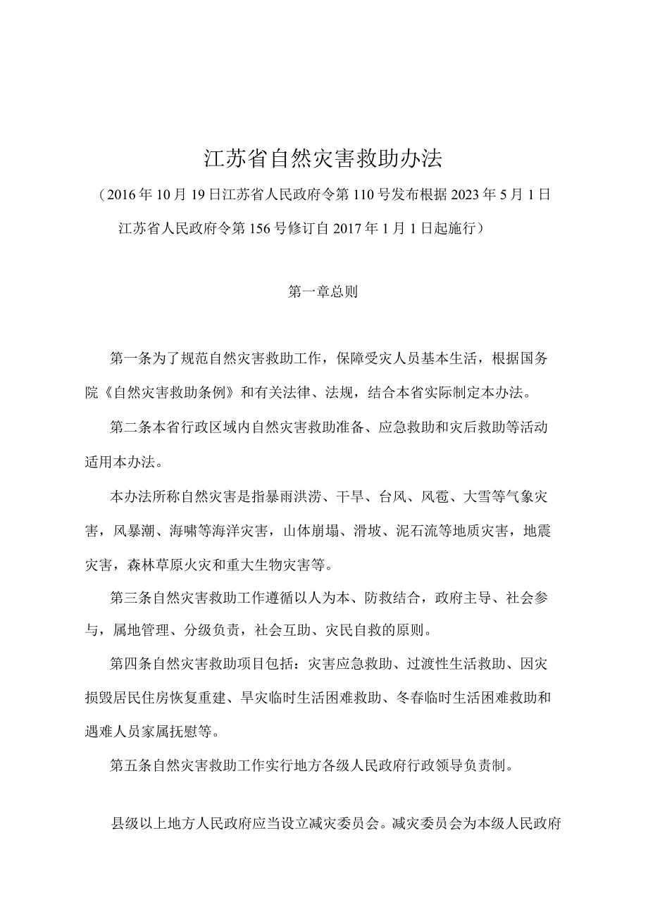 《江苏省自然灾害救助办法》（根据2022年5月1日江苏省人民政府令第156号修订）.docx_第1页