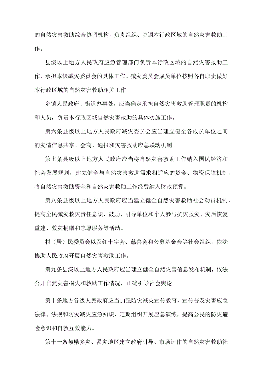 《江苏省自然灾害救助办法》（根据2022年5月1日江苏省人民政府令第156号修订）.docx_第2页