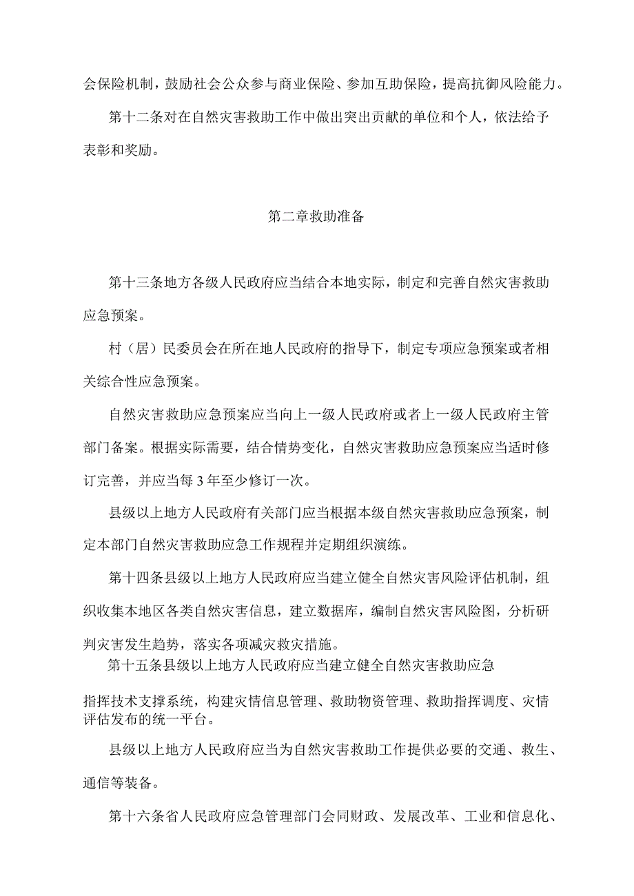 《江苏省自然灾害救助办法》（根据2022年5月1日江苏省人民政府令第156号修订）.docx_第3页