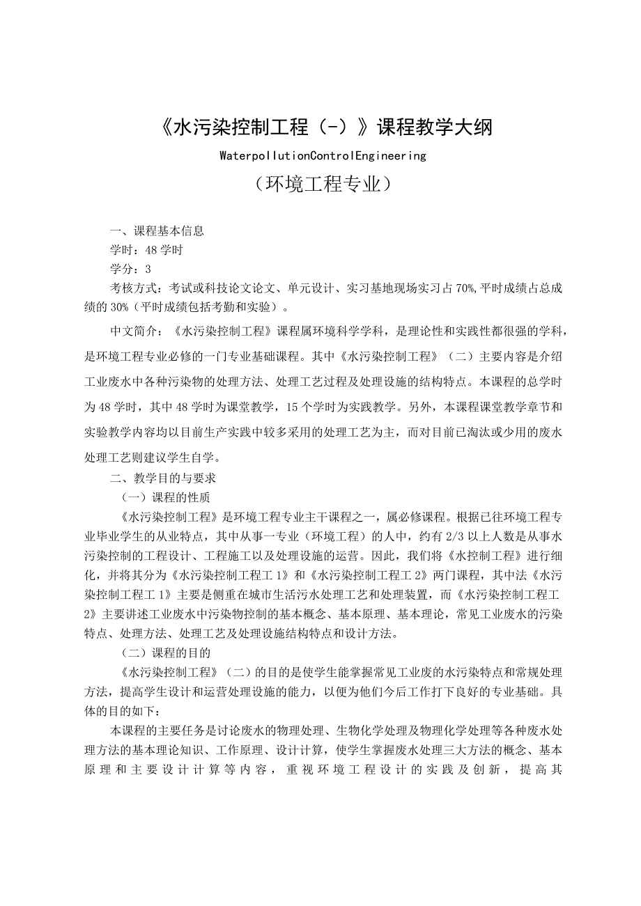 《水污染控制工程2》课程教学大纲.docx_第1页