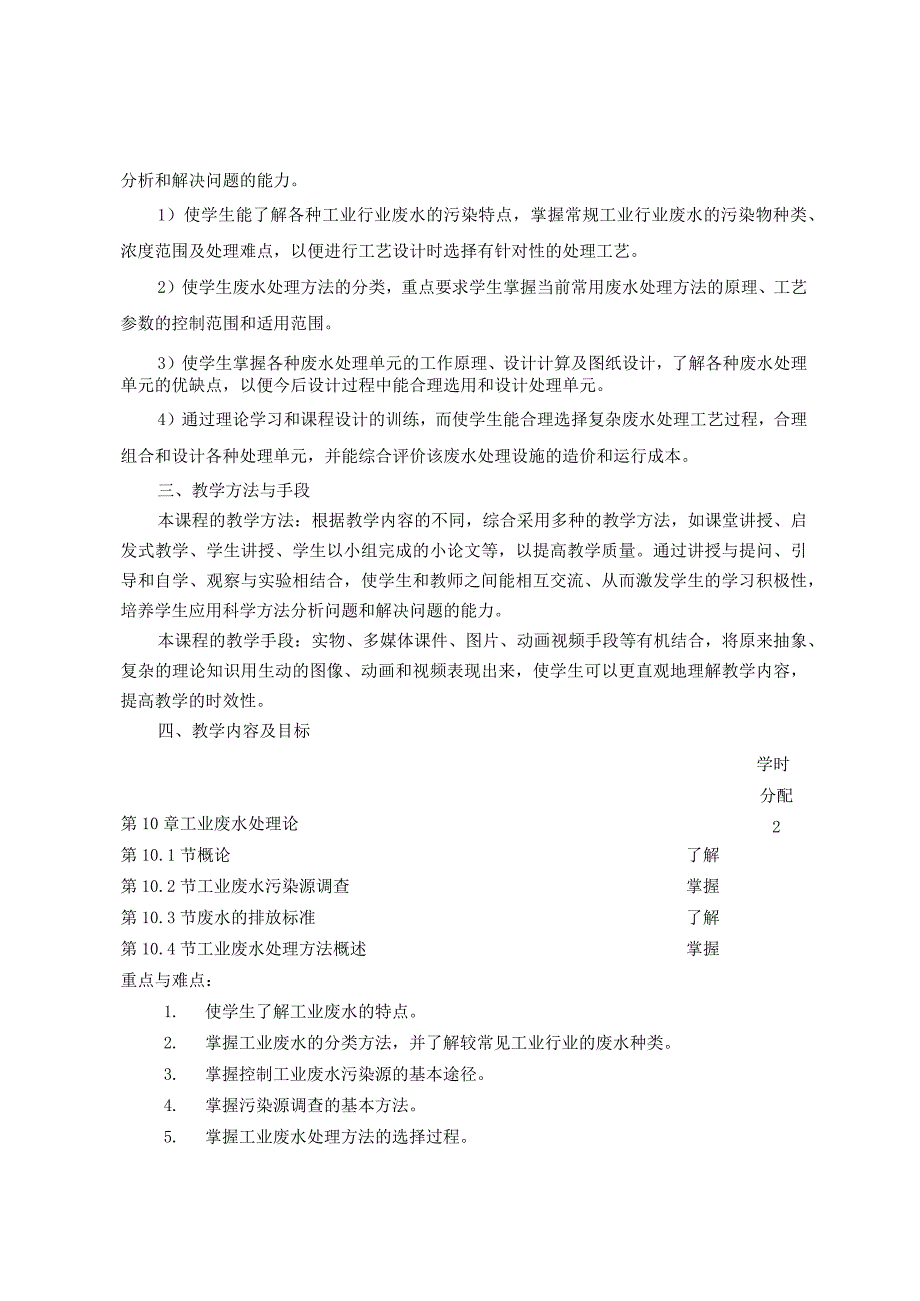 《水污染控制工程2》课程教学大纲.docx_第2页