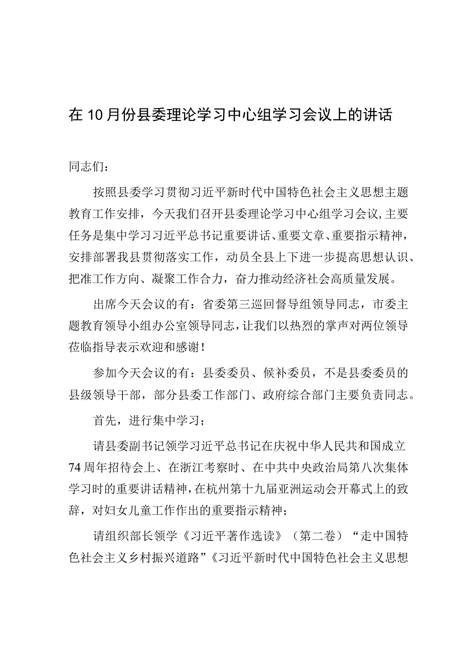 在10月份县委理论学习中心组学习会议上的讲话.docx_第1页