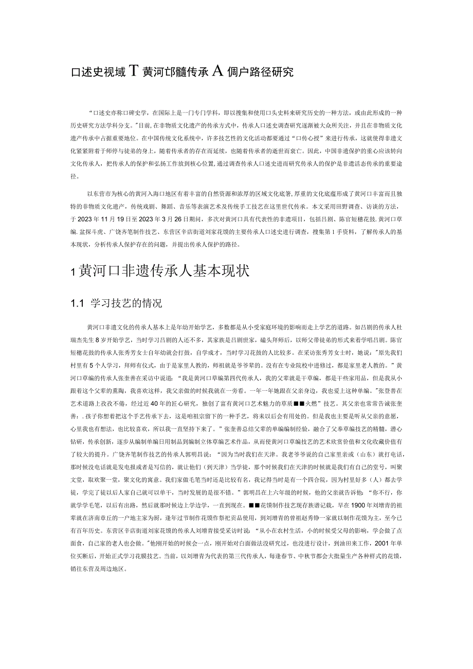 口述史视域下黄河口非遗传承人保护路径研究.docx_第1页