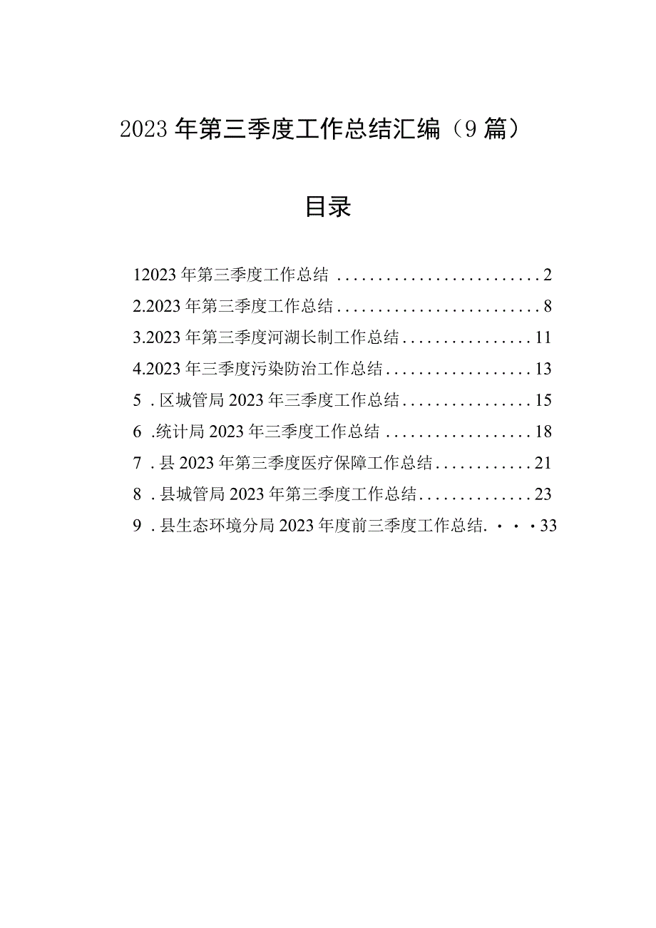 2023年第三季度工作总结汇编（9篇）.docx_第1页