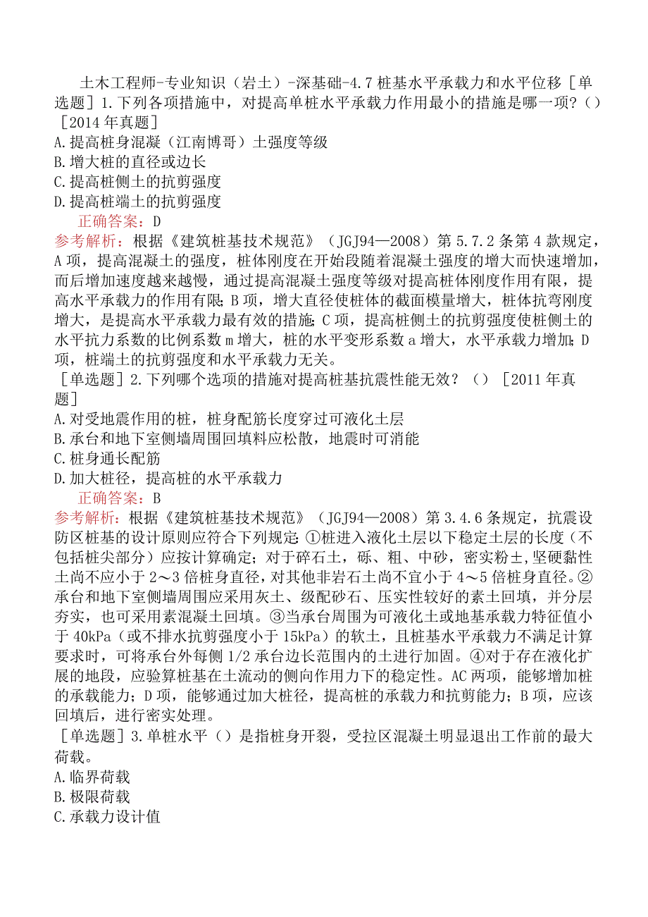 土木工程师-专业知识（岩土）-深基础-4.7桩基水平承载力和水平位移.docx_第1页