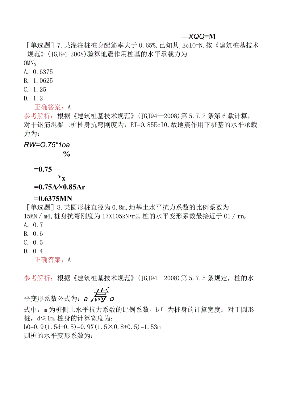 土木工程师-专业知识（岩土）-深基础-4.7桩基水平承载力和水平位移.docx_第3页