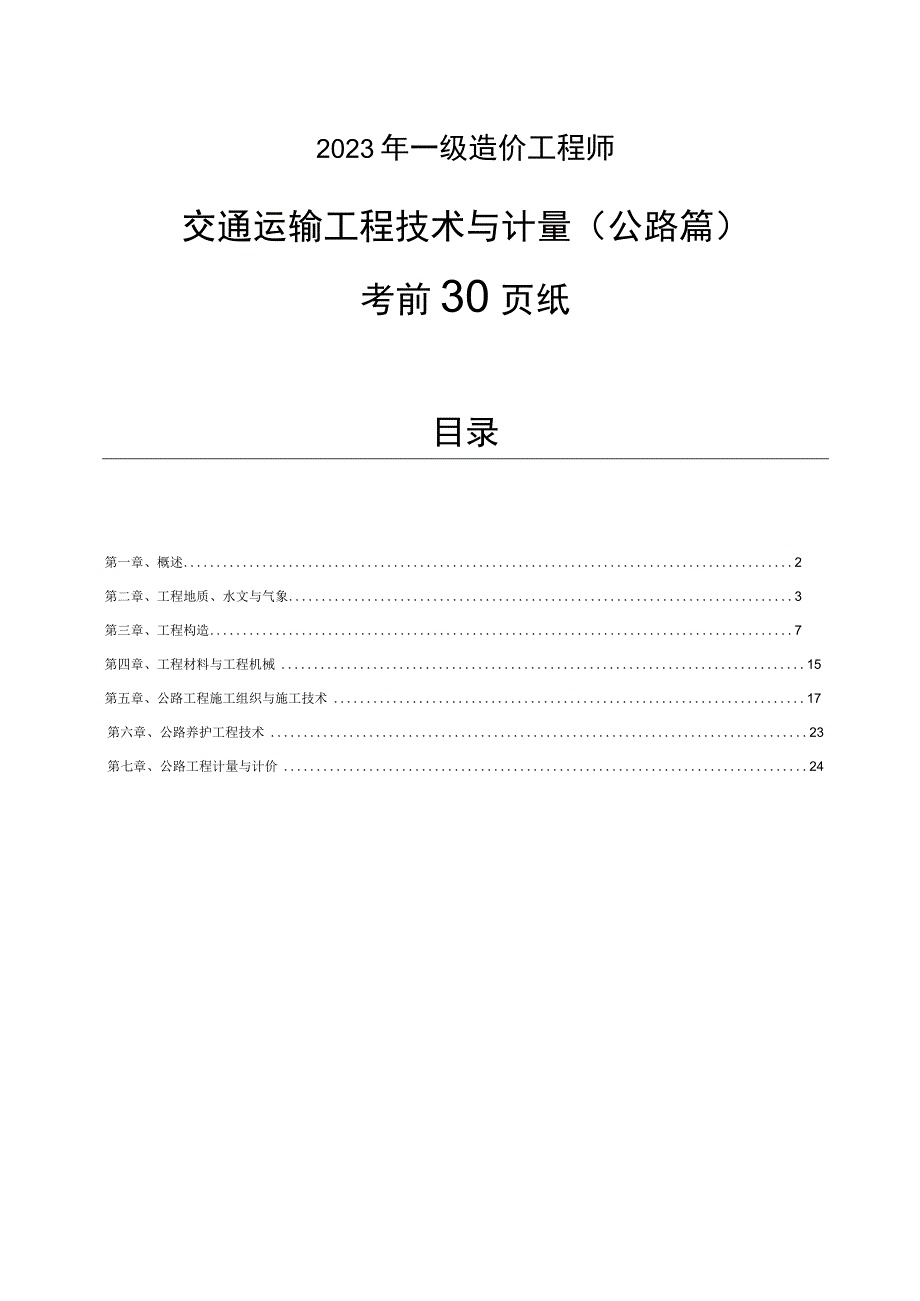 2023年一级造价工程师《交通计量》考前30页纸.docx_第1页