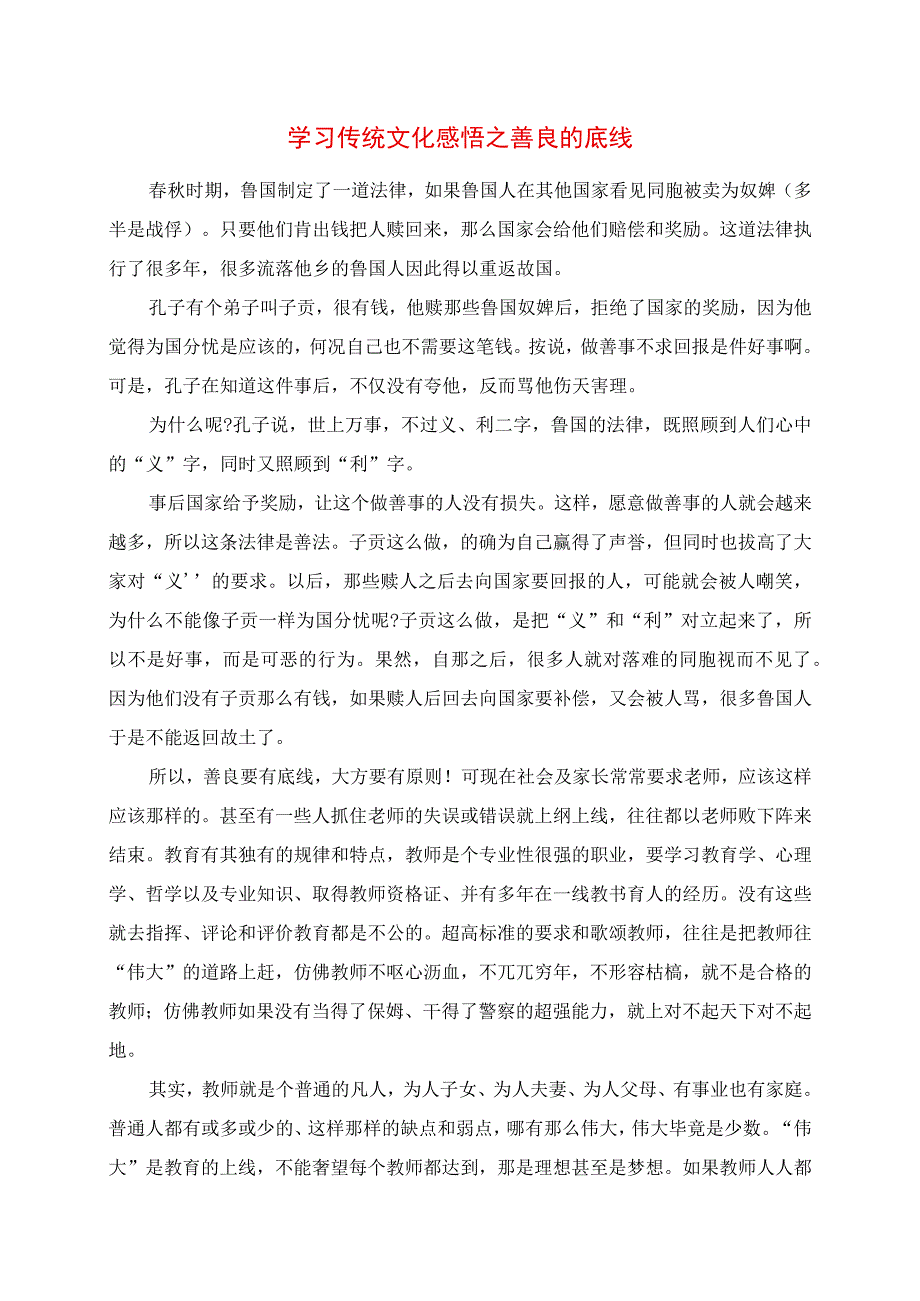 2023年学习传统文化感悟之善良的底线.docx_第1页