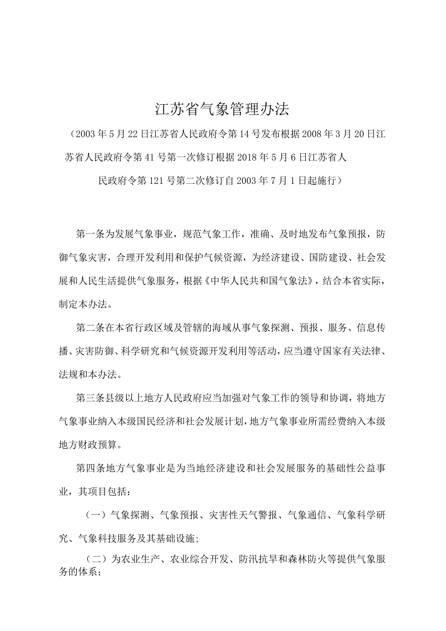 《江苏省气象管理办法》（根据2018年5月6日江苏省人民政府令第121号第二次修订）.docx_第1页