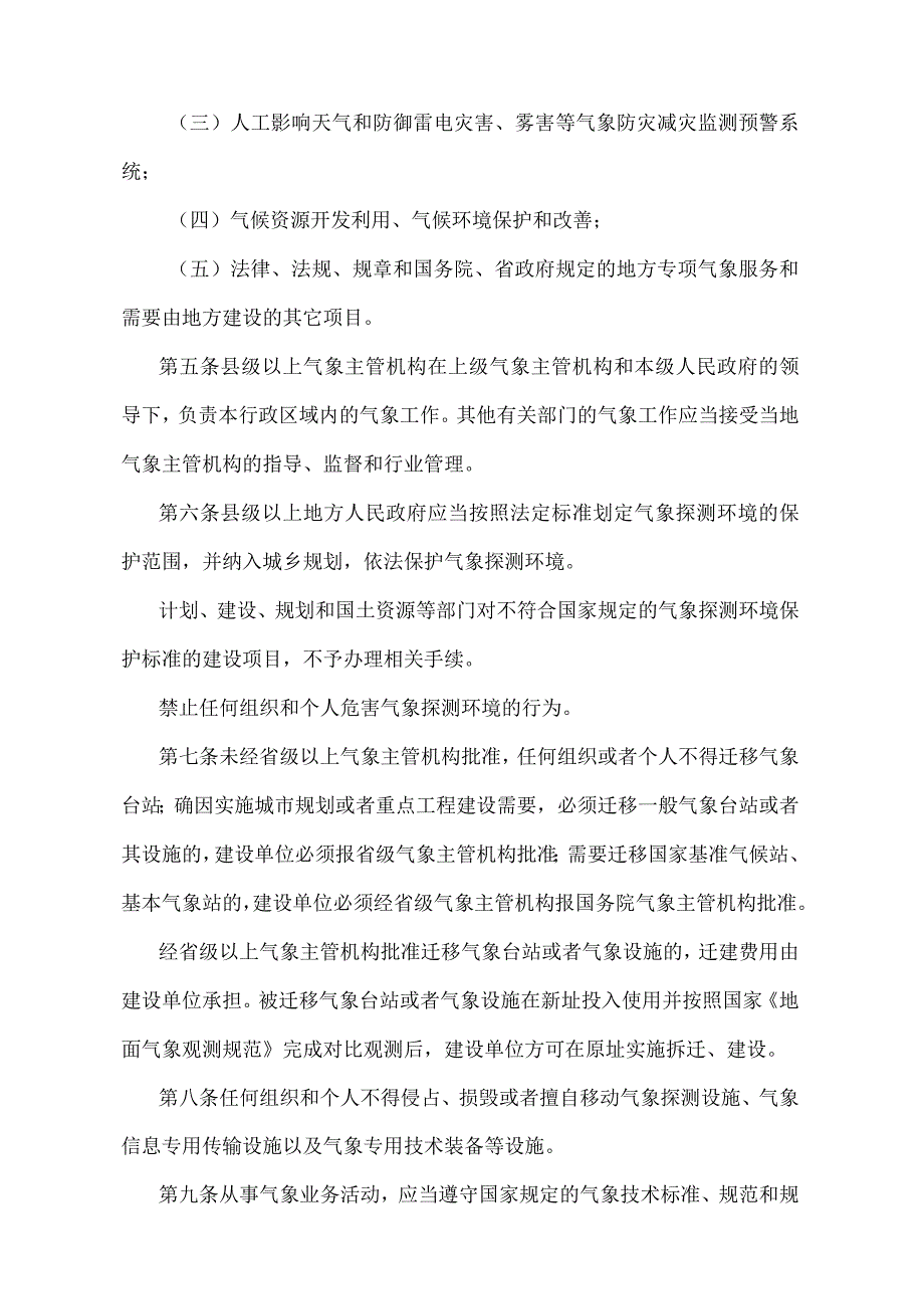 《江苏省气象管理办法》（根据2018年5月6日江苏省人民政府令第121号第二次修订）.docx_第2页