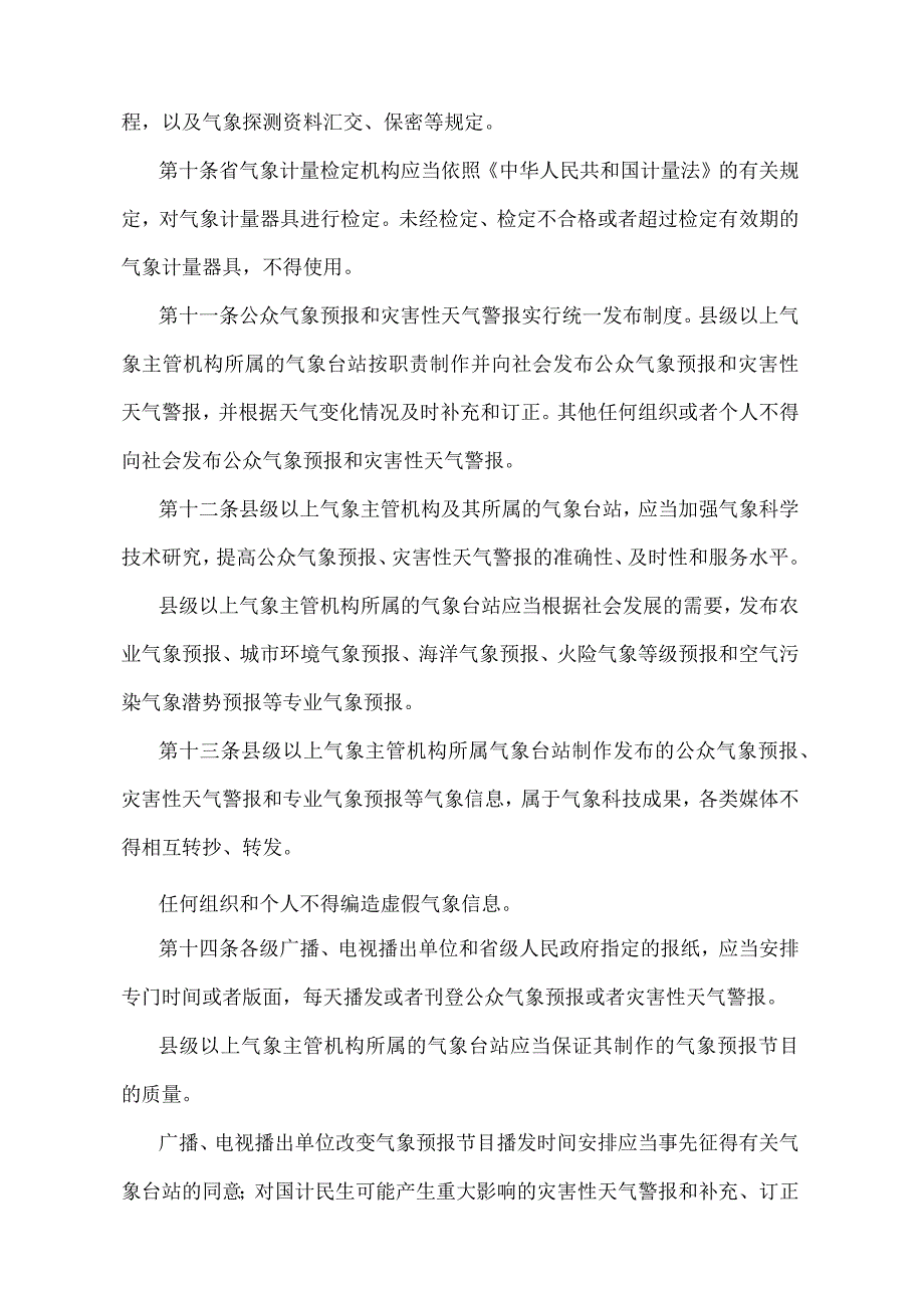 《江苏省气象管理办法》（根据2018年5月6日江苏省人民政府令第121号第二次修订）.docx_第3页