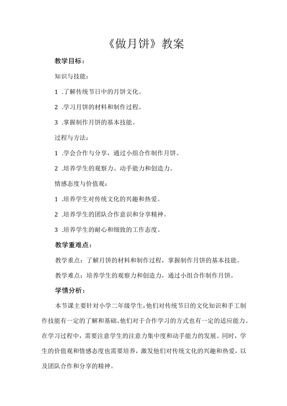 《做月饼》（教案）苏科版劳动二年级下册.docx_第1页