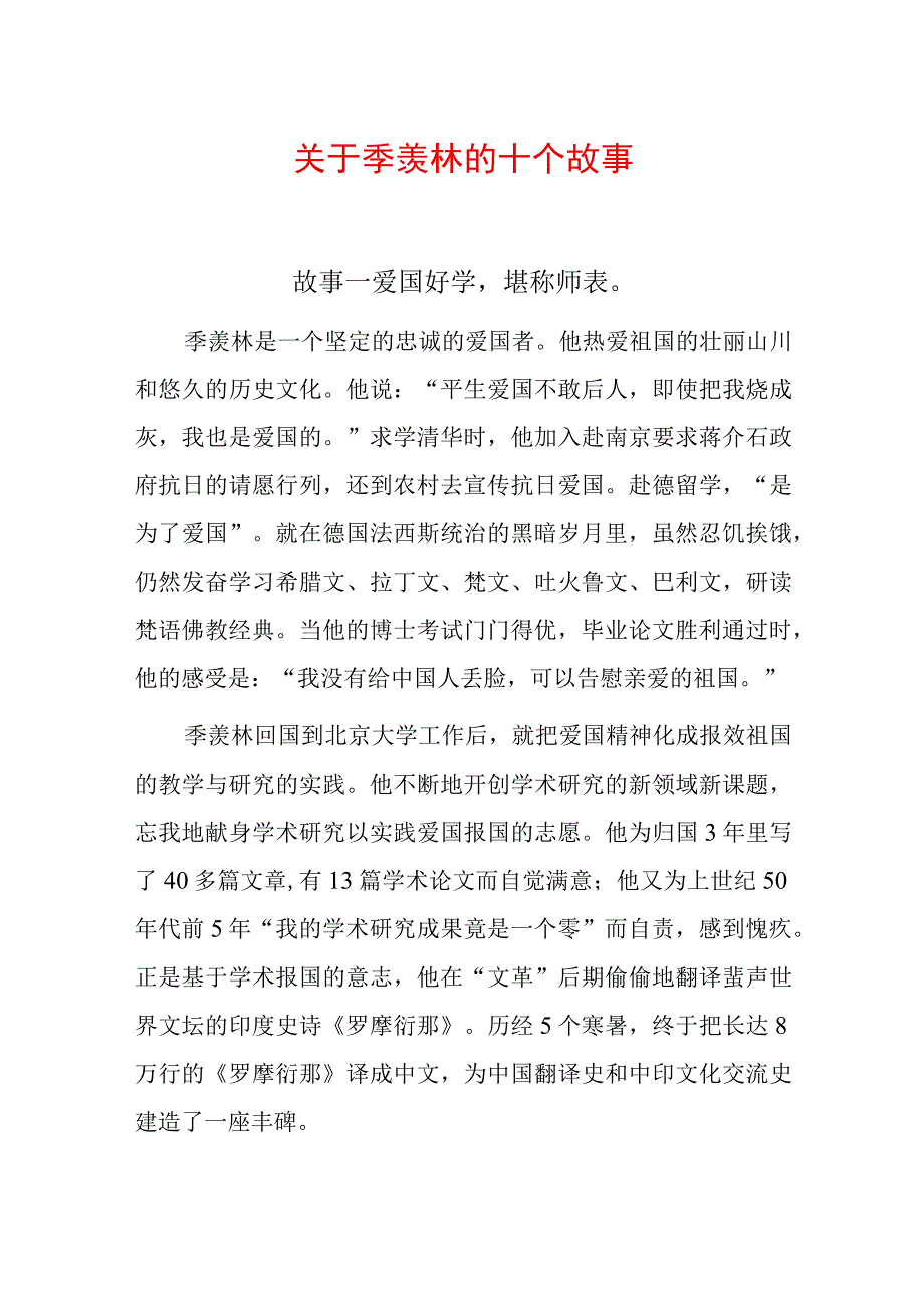 关于季羡林的十个故事.docx_第1页