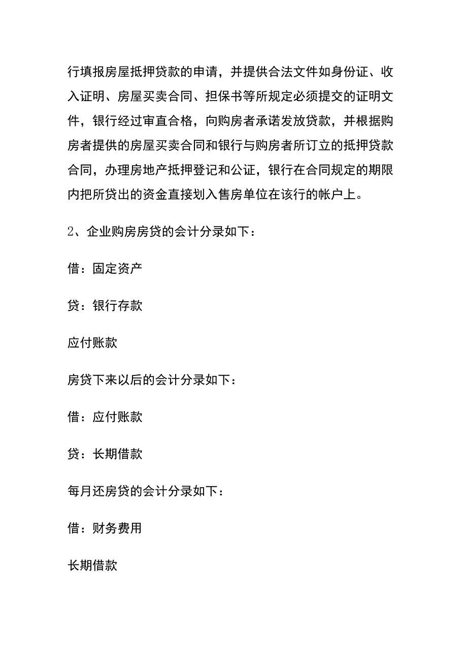 公司向银行按揭贷款购房的会计账务处理分录.docx_第3页