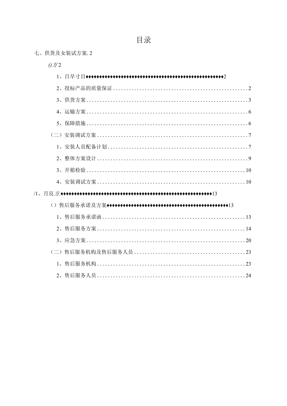 医院移动推车采购项目供货及安装调试方案（纯方案24页）.docx_第1页