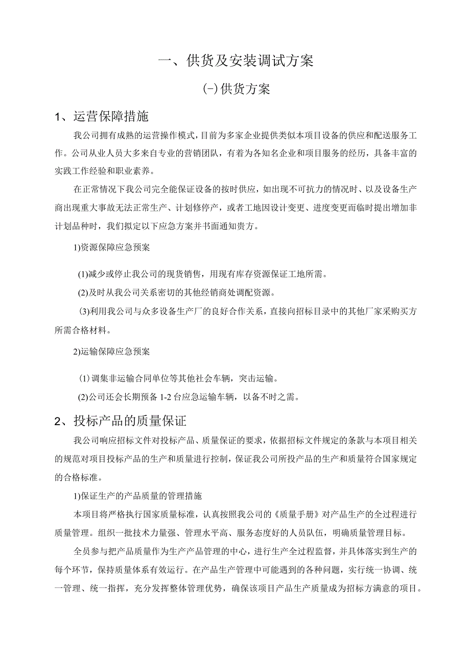 医院移动推车采购项目供货及安装调试方案（纯方案24页）.docx_第2页