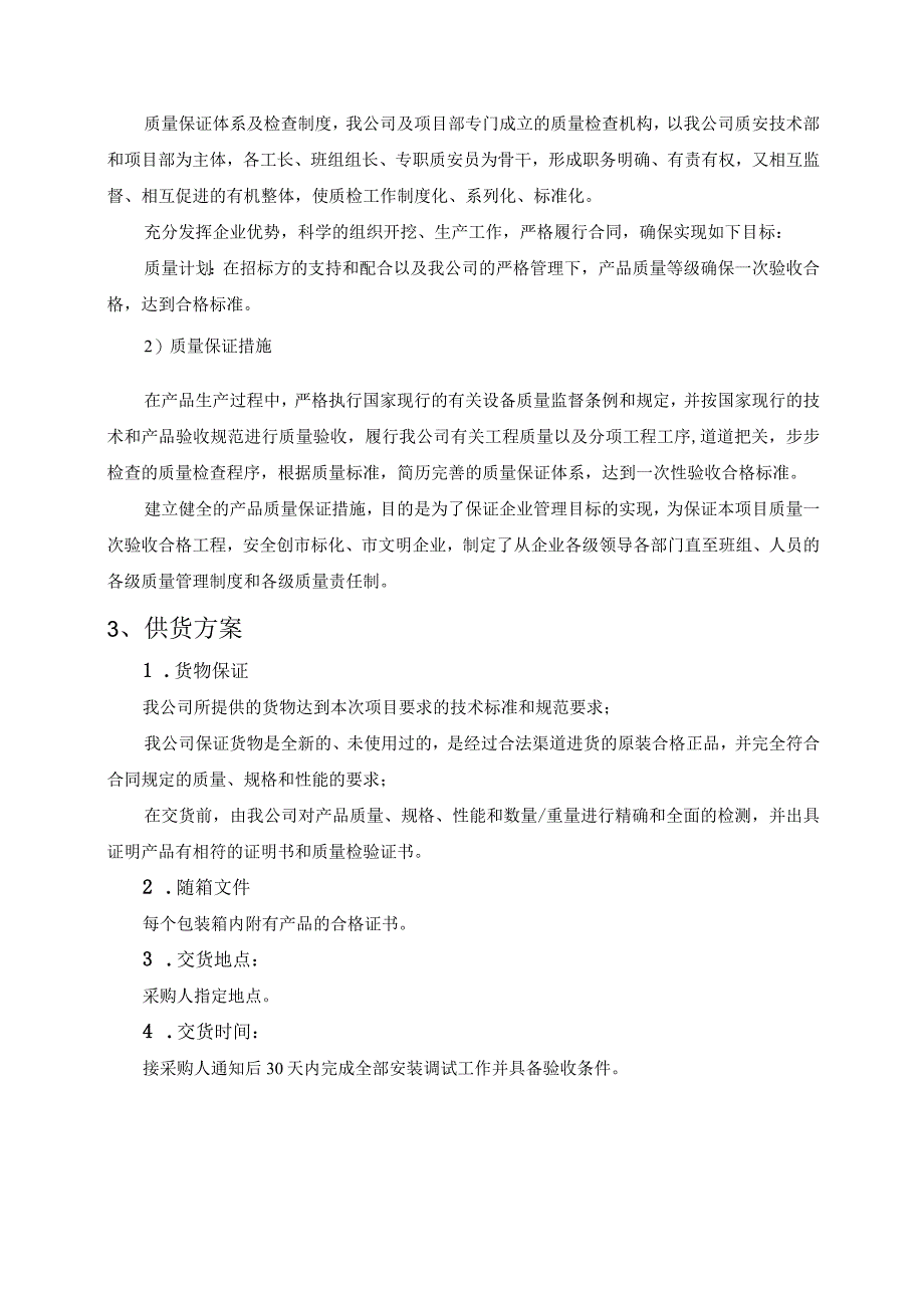 医院移动推车采购项目供货及安装调试方案（纯方案24页）.docx_第3页