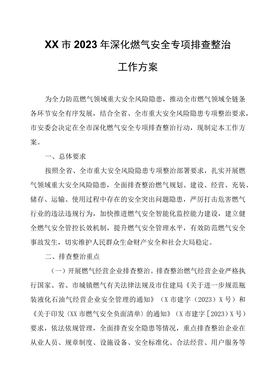 XX市2023年深化燃气安全专项排查整治工作方案.docx_第1页