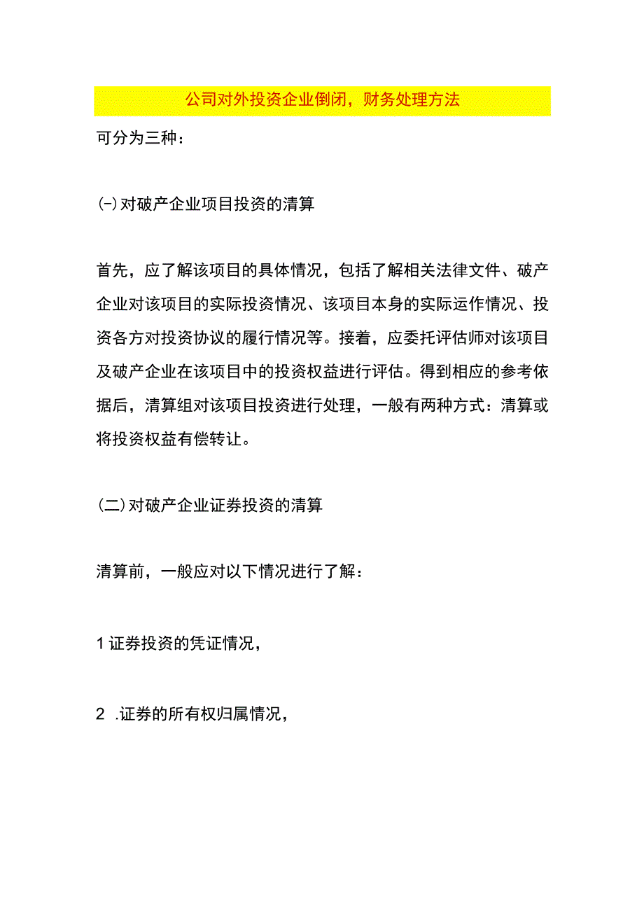 公司对外投资企业倒闭财务处理方法.docx_第1页