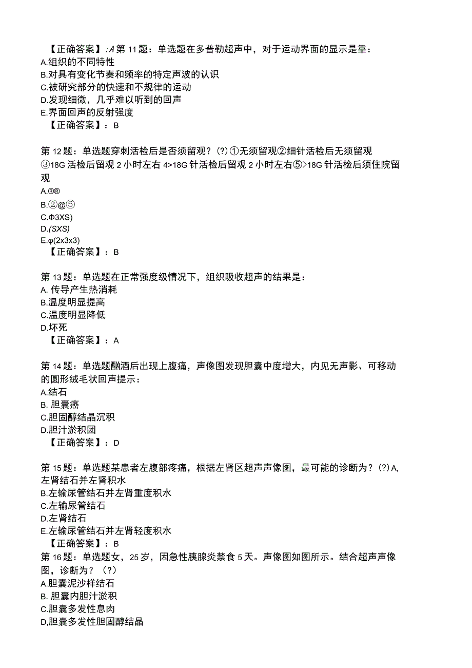 2023年超声医学与技术考核题库.docx_第3页