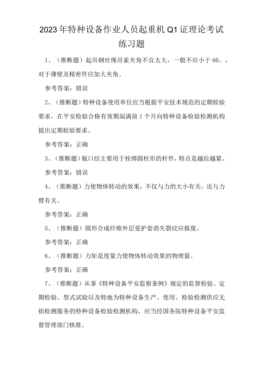 2023年特种设备作业人员起重机Q1证理论考试练习题.docx_第1页