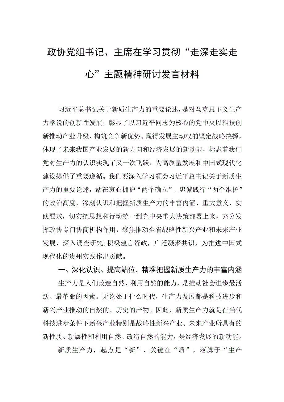 2023年政协党组书记、主席在学习贯彻“走深走实走心”主题精神研讨发言材料.docx_第1页