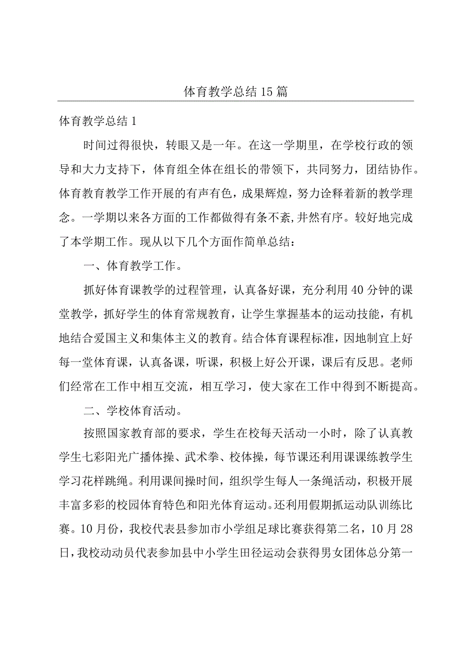 体育教学总结15篇.docx_第1页